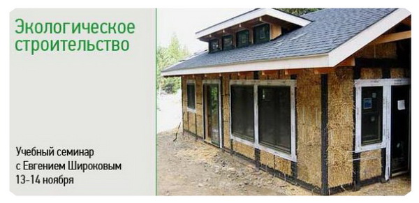 Экологическое строительство