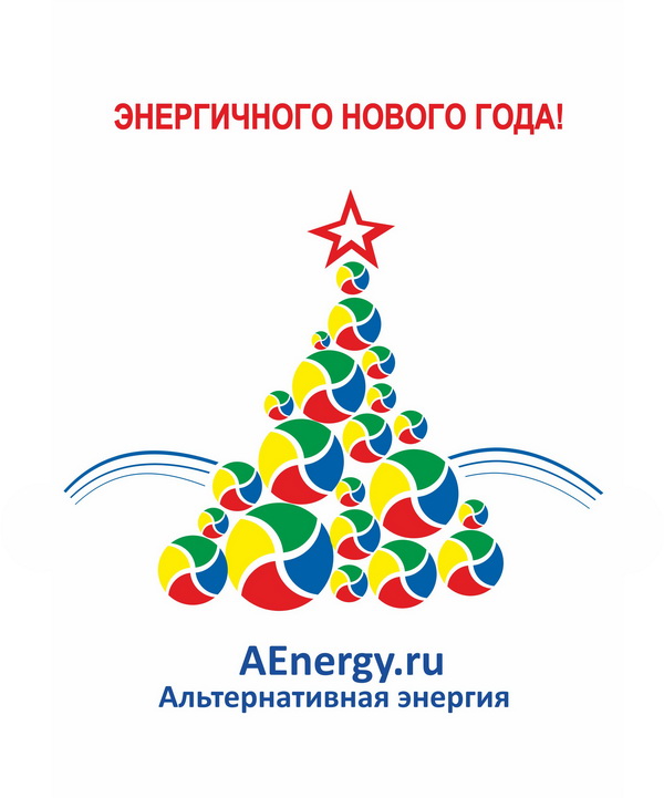Новогоднее поздравление AEnergy.ru